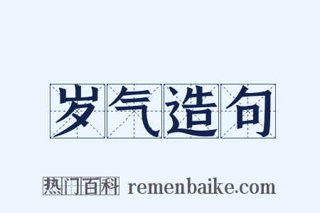 岁气造句是什么意思的图片